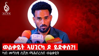 TBS TV መግለፂ ስቪክ ማሕበረሰብ ወልቃይት ብክፋል [upl. by Anoj]