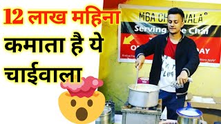 चाई बेचने वाला कमाता है 12 लाख हर महीने।MBA chaiwala  Praful billore shorts mbachaiwala tea [upl. by Beckman]