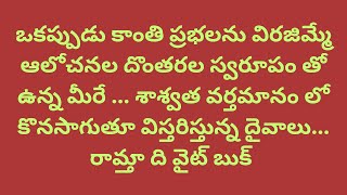 అనంత సృజనాత్మకతతో సాగించే మీ సాహసం కృత్యాల్లో రూపరహిత కాంతి స్వరూపాలే మీరు [upl. by Rici]