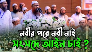 নবীর পরে নবী নাই সংসদে আইন চাই আল্লামা নূর হোসাইন নূরানী  Al Ershad Media আল ইরশাদ মিডিয়া  2024 [upl. by Orling]