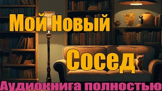 Мой новый сосед [upl. by Alby]