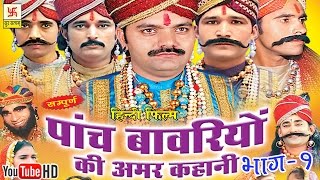 पाँच बावरियों की अमर कहानी भाग 1  Pach Bawariya Ki Amar Kahani Vol 1  Hindi Full Movies [upl. by Leahcir]