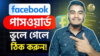 ফেসবুকের পাসওয়ার্ড কিভাবে দেখবো Facebook Password Kivabe Dekhbo  Fb password vule gele ki korbo [upl. by Ennybor489]