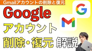 【2024年最新】Googleアカウント削除方法amp復元について解説！【Gmailアカウントの削除  グーグルアカウント】 [upl. by Earaj]