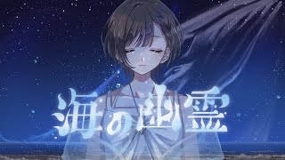 【頑張って歌いました】海の幽霊  米津玄師 covered by ダイナマイト花子 【3キー】 [upl. by Dahraf]