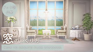 【あつ森】新家具を使って窓を作る方法と窓枠のドット図公開ampマイデザイン解説  How to create fake windows in your animal crossing home [upl. by Heddi]