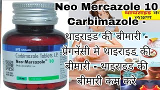 Neo Mercazole tablets ip 5mg  Carbimazole tablets carbimazole thyroid uses side effects [upl. by Zephan]