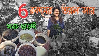 6 রকমের তরল জৈব সার খরচ ছাড়াই বানিয়ে নিন । Six different Liquid Fertilizer for plants।Greeny Pots [upl. by Fortier]