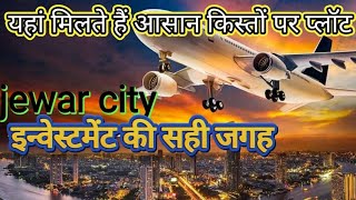 5100में बुकिंग करा रहे हैं लोग ज़ेवर सिटी में 40 एकड़ में प्लोटिंग शुरू Plots In Jewarcity Noida [upl. by Oberg271]