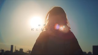 ロザリーナ 『何になりたくて、』 Official Lyric Video [upl. by Aihsenak690]