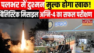 Agni4 Missile 20 मिनट में PAKचीन को बना सकता है निशाना भारत ने किया अग्नि4 का सफल परीक्षण [upl. by Perrine]