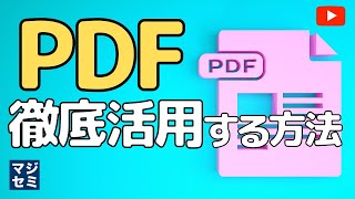 「PDF」徹底活用する方法 [upl. by Rame]