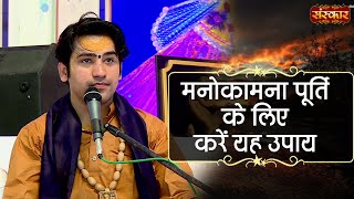 मनोकामना पूर्ति के लिए करें यह उपाय  Bageshwar Dham Sarkar  Sanskar TV  Divya Darbar [upl. by Eseerehc]