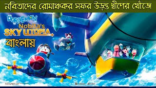 Doraemon Nobitas Sky Utopia Explained In Bangla  Cineroll [upl. by Urbanna859]