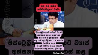 උදය ගම්මන්පිලගේ මිලියන ගානක කොටස් වංචාවක් එලියට npp jathikajanabalawegaya anurakumara [upl. by Lienet142]