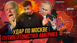 Байден разрешил БИТЬ ПО РОССИИ Жёсткий ответ Путина Россия ударила по Киеву [upl. by Frazer]