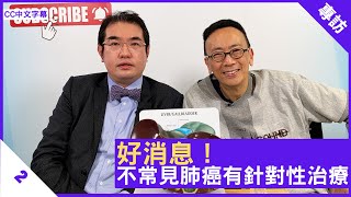 好消息！不常見肺癌有針對性治療  鄭丹瑞《健康旦》臨床腫瘤科專科醫生 梁廣泉 Part 2 CC中文字幕 [upl. by Chamkis786]