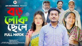 Boro Lok Chele  বড় লোক ছেলে  Bangla New Natok 2023  So Sad Story  Shaikot New Natok 2023 [upl. by Ardnaid102]