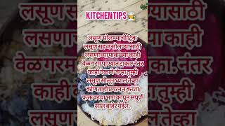 💁‍♀️लसूण सोलण्याची ट्रिक🧄 flute tipsgarlic kitchen kitchentips trending viral [upl. by Gerger483]