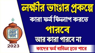 Lakshmir Bhandar Prakalpo Eligible Criteria 2023। লক্ষীর ভাণ্ডার প্রকল্প [upl. by Jill]