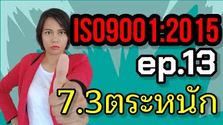 อบรม iso 9001 version 2015 EP13 ข้อ 73 ความตระหนักบุคลากร  instant knowledge [upl. by Kcired]