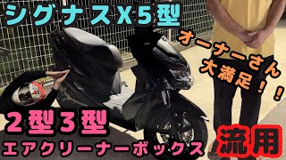 シグナスx 5型シグナスxに2型3型純正エアクリーナーボックス流用！どれぐらい変わるのか検証！ [upl. by Cynthea]