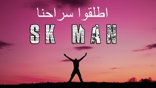 S K man  quotquot أطلقوا سراحنا quotquot  salut Prod [upl. by Melicent473]