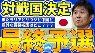 【日本代表の秘策と進化は2チーム制は】北中米W杯アジア最終予選の相手決定！馴染しかない対戦国と実は最も気をつけたい中国 [upl. by Stoat]