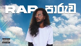 RAP පාරුව  EMIYA  Official Music Video [upl. by Yhtak]