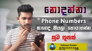 How to Find Unknown Number Details in Mobile Phone Number  Unknown Number Details Sinhala [upl. by Matazzoni776]