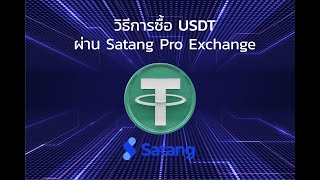 🎯 quotวิธีการซื้อ USDT ผ่าน Satang pro exchangequot I Basic course I Crypto Polybots [upl. by Emya]