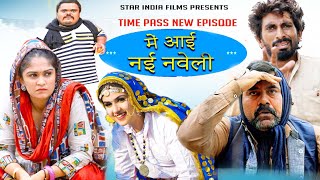 में नई नवेली आई Time Pass Comedy EPISODE 108  Kola Nai Fojan Comedy Joginder Kundu HARYANVI COMEDY [upl. by Irene694]