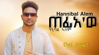 Hannibal Alem  Tefie’we  New Eritrean Music 2023  ጠፊአወ  ሃኒባል ኣለም  Eritrean music 2023 [upl. by Petula]