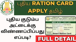 HOW TO APPLY RATION CARD Online tamil TNPDSNEW RATION CARD TAMILRATION APPLY TAMILPADA TECHIE [upl. by Hakceber]