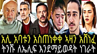 ዳርቻ ክፍል 39  Darcha part 39  Darcha episode 39 ‎‎TCWAP [upl. by Maxie]