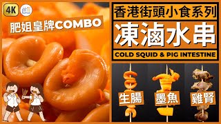 香港街頭小食【港式滷味滷水串】墨魚生腸雞腎  Hong Kong Street Food Cold Squid amp Pig Intestine Recipe [upl. by Aelanej]