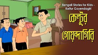 Bengali Stories for Kids  কেল্টুর গোয়েন্দাগিরি  Bangla Cartoon  Rupkothar Golpo  Bengali Golpo [upl. by Odnomra449]