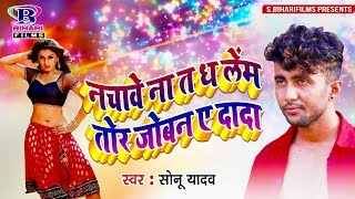 नाचवे ना त ध लेम तोर जोबन  Sonu Yadav अब तक का बिहार का सबसे गन्दा गाना  New Songs [upl. by Worden]