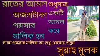 mizanurrahmanazhari surahmulk ২০২৪ রাতের বেলায় ঘুমানোর আগে এই আমলটি করুন সুরা মুলক কবরের আজাপ ম [upl. by Auoz]