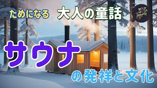 サウナの発祥と文化 🔥古代から人々を魅了してきた、サウナの世界へようこそ！🧖‍♀️ サウナ 歴史 文化 フィンランド 健康 温浴 [upl. by Mojgan]