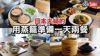 【用蒸籠準備一天兩餐】 最強的健康料理法！使用蒸籠的1天飲食例行  單一熱源製作的料理例行  用蒸籠準備餐點  日本人的日常飲食習慣  口水雞  和風義式水煮魚  蒸蛋  糙米粥 [upl. by Ola]