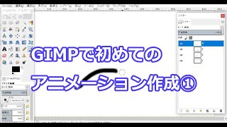 GIMPで、はじめてのアニメーション作成① [upl. by Ykcor]