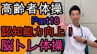 高齢者体操Part18 認知能力向上！脳トレ体操 [upl. by Lyford]