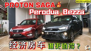 2024 Proton Saga vs Perodua BezzaRM45k 預算 第一輛新車 怎麼選 購買前看這期影片絕不後悔 ENG BM subtitles [upl. by Kyle]