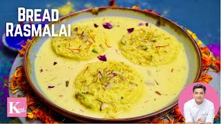 रसमलाई बनाने का सबसे आसान तरीका ब्रेड से Bread Rasmlai Recipe  Kunal Kapur Instant Rasmalai Recipe [upl. by Artina]