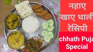 छठ पूजा स्पेशल vlogs नहाए खाए 🙏🏻hindufestival chhathpujabihar [upl. by Elocel]