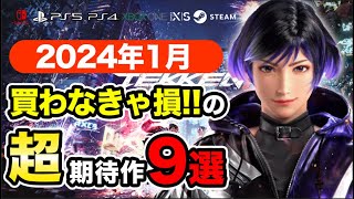 絶対買いの新作ゲームはコレ！1月発売おすすめソフト10選【PS4・PS5・Switch・Xbox】 [upl. by Kwei]