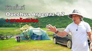 รีวิวเต็นท์สำหรับครอบครัว Quechua Arpenaz 42  ข้อดี ข้อด้อย จากการใช้งานจริง  พาลูกเที่ยว [upl. by Trub]