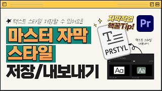 자막 수정 1초면 끝😎 프리미어 프로 자막 마스터 스타일 저장 방법  자동자막 활용법  Premiere Pro Master Text Style Export Tutorial [upl. by Charlean282]