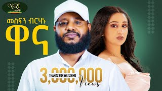 Mesfin Berhanu  Wanna  መስፍን ብርሃኑ  ዋና  New Ethiopian Tigrigna music 2024 Official Video [upl. by Dodi]